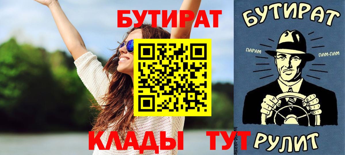БУТИРАТ  БУТИРАТ бутик  Вход с VPN  Славгород 